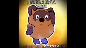 Винни Пух - Туман (Перегаз ai cover) #секторгаза #юрийхой #aicover #bitnt #виннипух #Перегаз