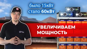 УВЕЛИЧИВАЕМ МОЩНОСТЬ сети с 15 до 60кВт + бесперебойное электропитание дома с экономией.