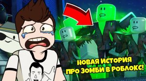 НОВАЯ ИСТОРИЯ ПРО ЗОМБИ В РОБЛОКС! | Роблоксер Альберт