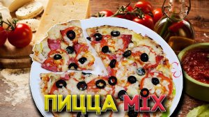 Пицца ? Микс - Pizza mix, два сыра, самый вкусный вариант