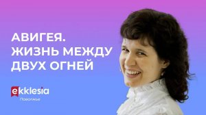 Авигея. Жизнь между двух огней // Лариса Трескина // Экклезия Поволжье // Семинар