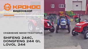 Сравнение мини-тракторов Shifeng 244С(254), Dongfeng 244 G1, Lovol 244.mp4