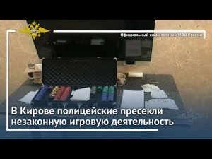 Ирина Волк: В Кирове полицейские пресекли незаконную игровую деятельность