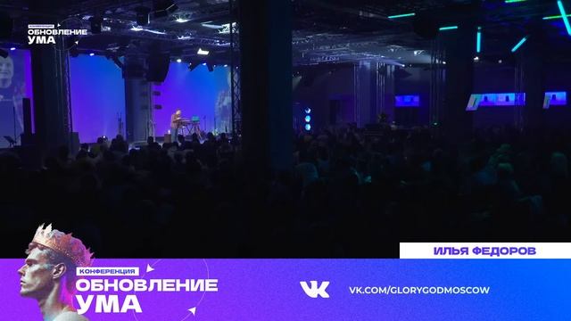 Конференция "Обновление ума" | Илья Федоров | 8 мая