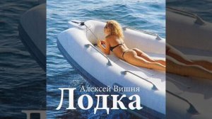 Лодка (Алексей Вишня)