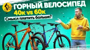 Горный ВЕЛОСИПЕД за 40000 vs 60000. ЗАЧЕМ ПЛАТИТЬ БОЛЬШЕ? на примере Stark Router vs Stark Armer