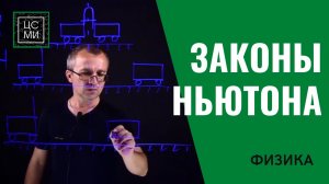 Законы Ньютона || Динамика материальной точки