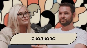 «Сколково» | Подкаст «Тон оф войс»