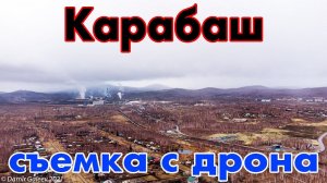 Карабаш - старая часть города с высоты птичьего полета