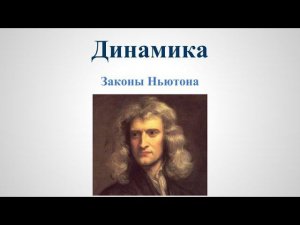 Механика  - Динамика Законы Ньютона v1