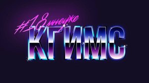 18 мнеУже КГИМС