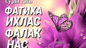 сура АЛЬ ФАТИХА, ИХЛАС, ФАЛАК, НАС, СУРАСИ.