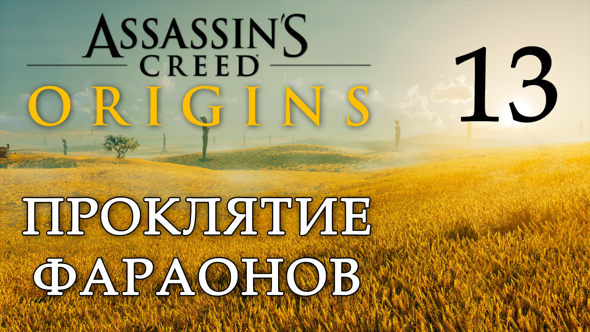 Assassin's Creed: Origins / Истоки - Проклятие фараонов - Царь царей [#13] | PC (2019 г.)