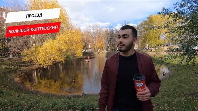 Большой Коптевский проезд смотреть онлайн