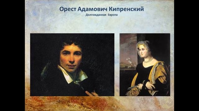 О  Кипренский
