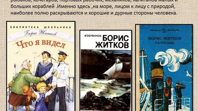 Виртуальная презентация "Жизнь и творчество Б.Житкова" смотреть онлайн