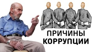 Причины коррупции - Жак Фреско - Проект Венера