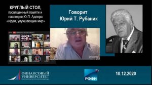 Осмыслитель и Интегратор. Юрий Рубаник о Ю.П. Адлере на конференции памяти в Финакадемии