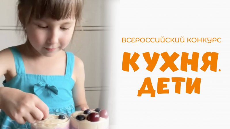 Багаутдинова Амина | Кухня.Дети | г. Казань