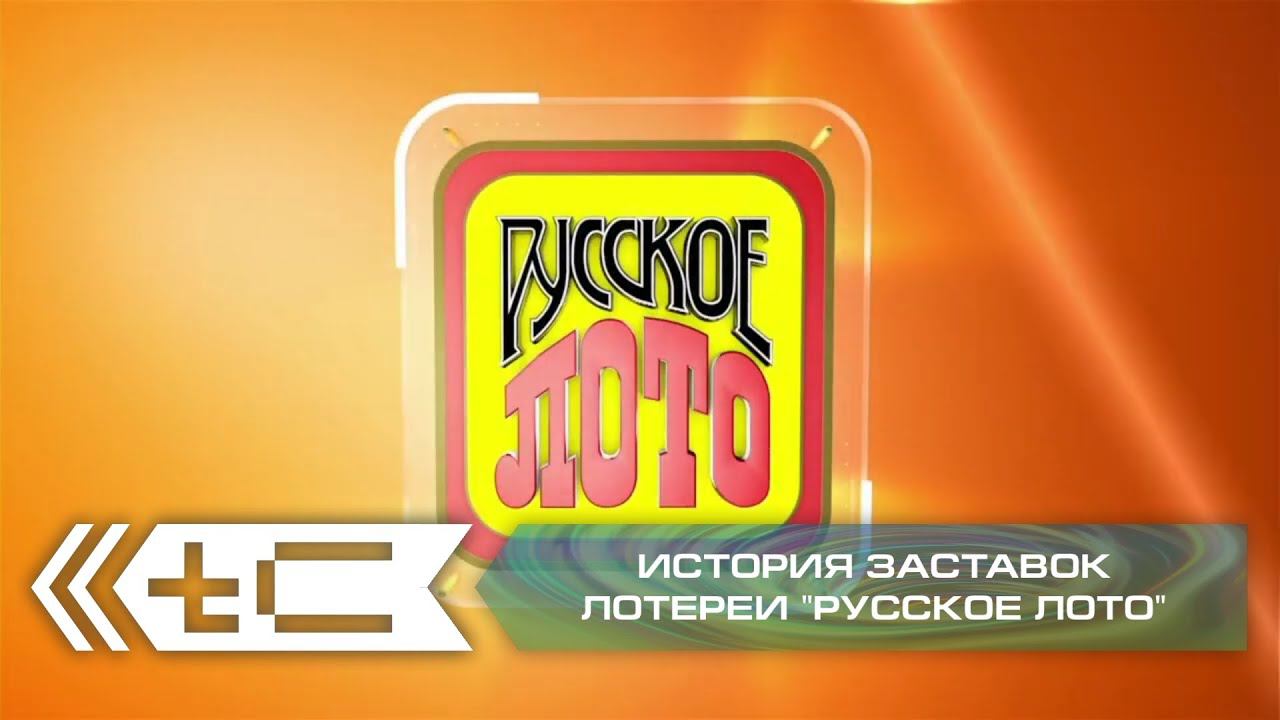 История заставок лотерейной программы "Русское лото"