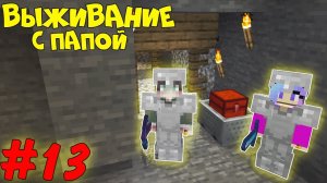 НАШЛИ ЗАБРОШЕННУЮ ШАХТУ В ПЕЩЕРЕ В МАЙНКРАФТ ВЫЖИВАНИЕ С ПАПОЙ #13 1.14.4 MINECRAFT