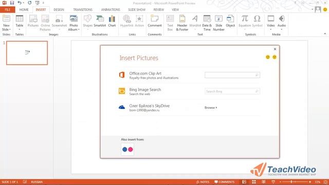 Что нового в MS PowerPoint 2013?