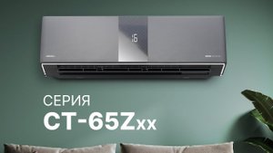 СПЛИТ-СИСТЕМА CENTEK 65Zхх Carbon gray