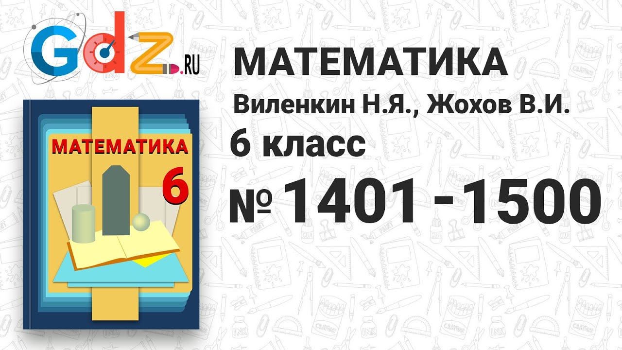 № 1401-1500 - Математика 6 класс Виленкин