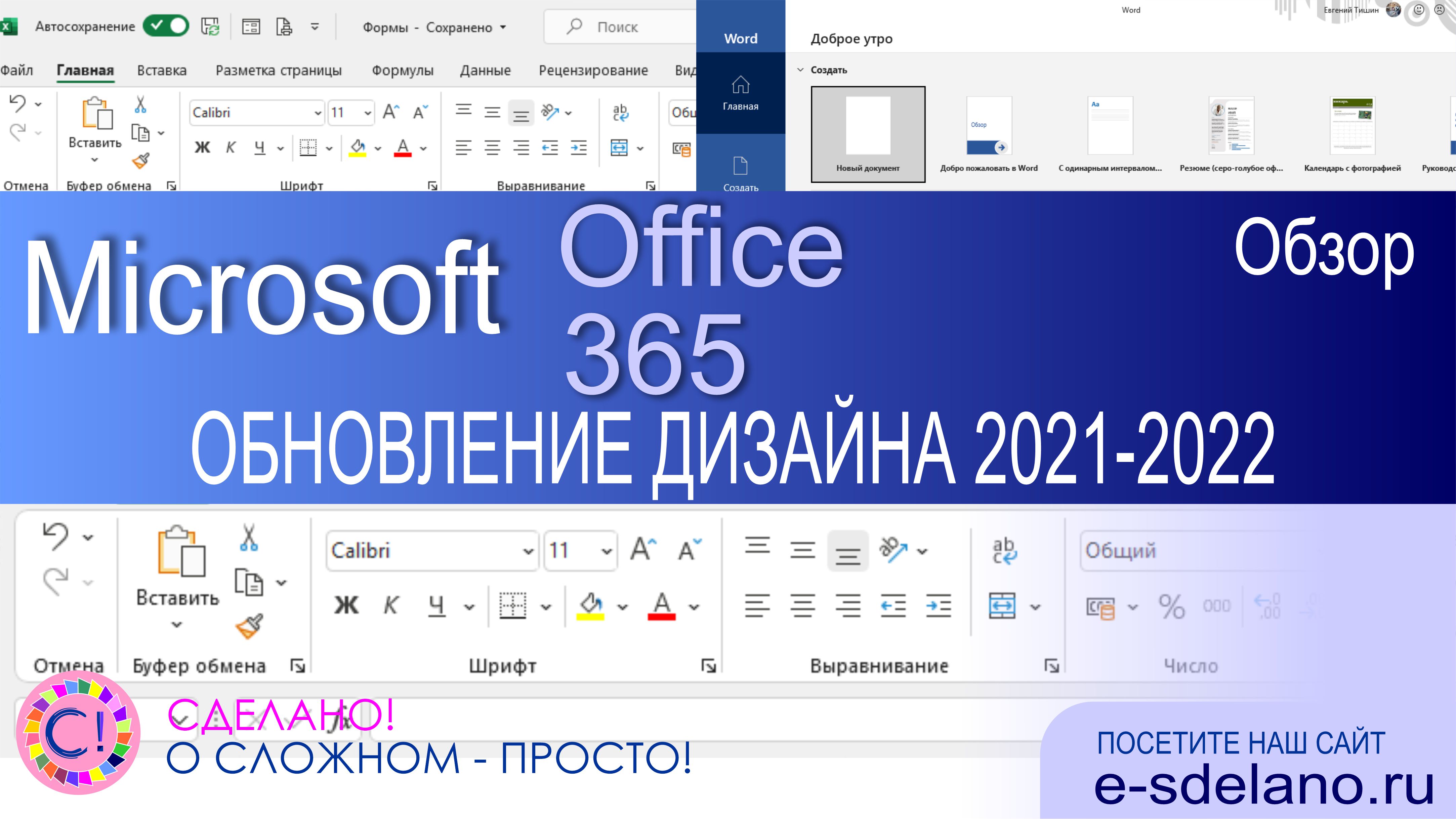 Новый дизайн Microsoft Office и Microsoft 365. Смотрим что поменялось