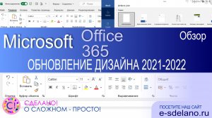 Новый дизайн Microsoft Office и Microsoft 365. Смотрим что поменялось