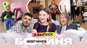 Богиня шопинга, 5 сезон, 8 выпуск