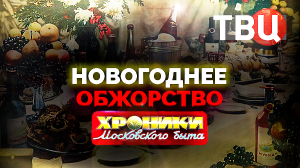 Новогоднее обжорство. Хроники московского быта | Откуда пошла традиция застолья на Новый год?