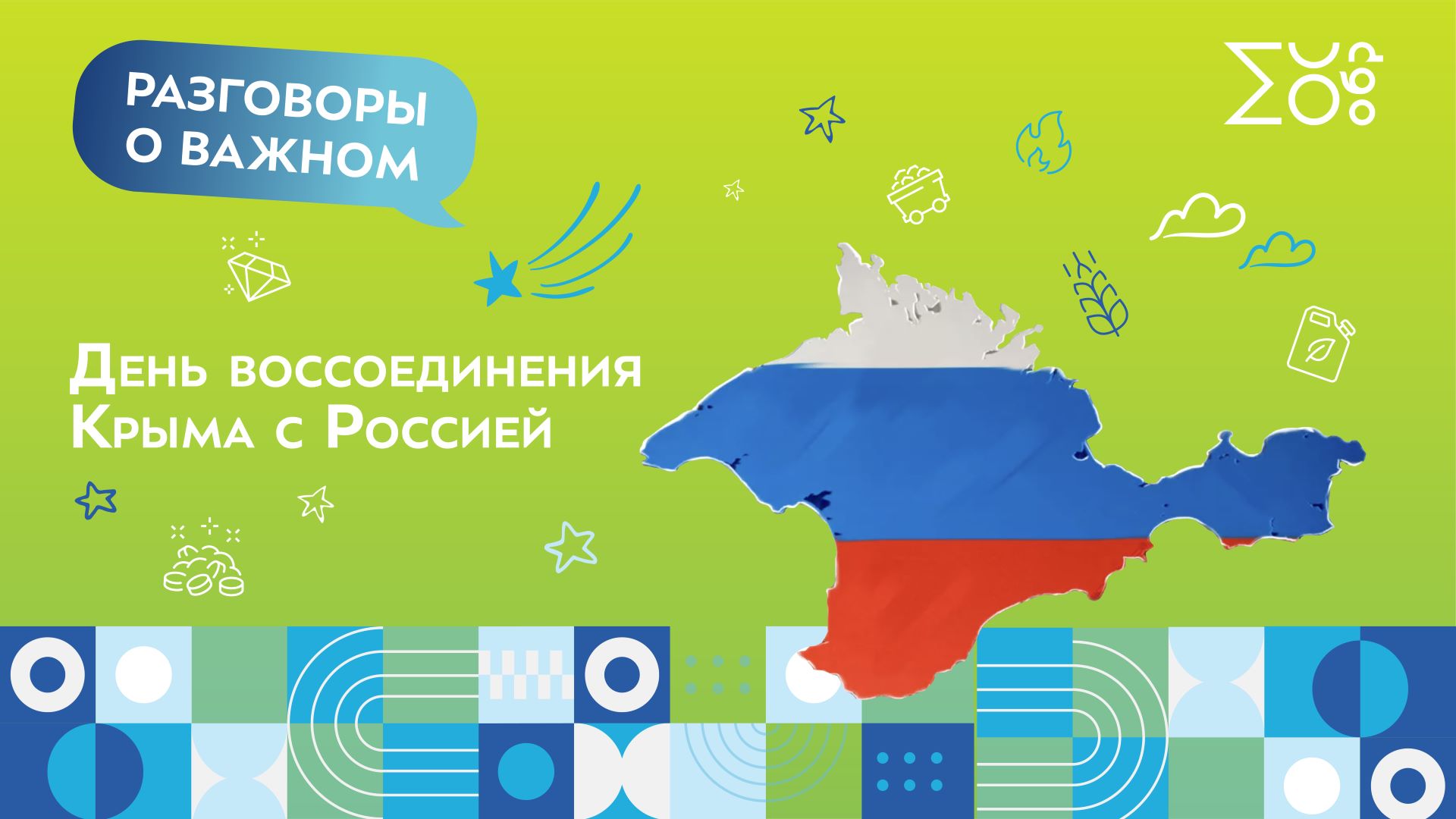 День воссоединения Крыма с Россией | Разговоры о важном