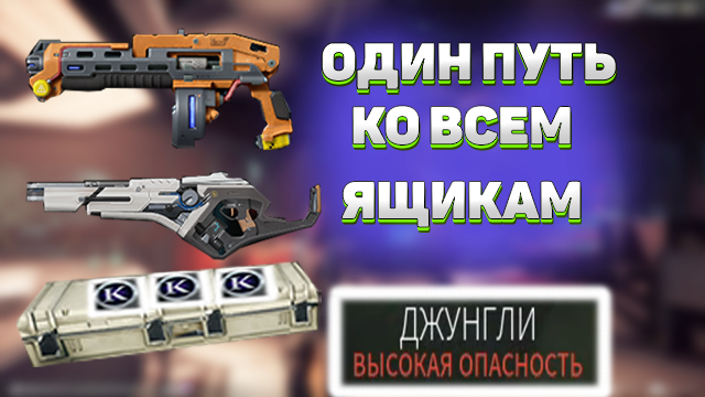 ПУТЬ КО ВСЕМ ОРУЖЕЙНЫМ ЯЩИКАМ В ДЖУНГЛЯХ - THE CYCLE FRONTIER