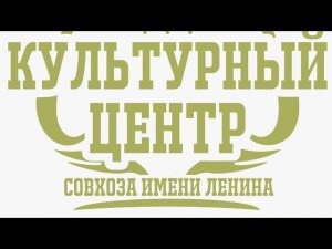 "Культурный центр Совхоза имени Ленина"