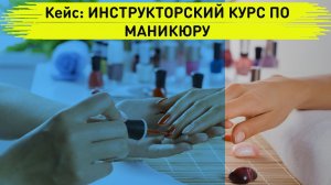 Smm кейс: ИНСТРУКТОРСКИЙ КУРС ПО МАНИКЮРУ.