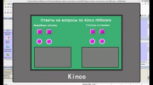 Панели оператора Kinco. Ответы на часто задаваемые вопросы часть №2.