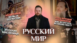 ОТЕЦ АРТЕМИЙ ВЛАДИМИРОВ.КАК ВСТРЕТИТЬ ВЕЛИКИЙ ПОСТ?/ЗАЩИТНИКИ ВЕРЫ И ОТЕЧЕСТВА/РУССКАЯ МАСЛЕНИЦА