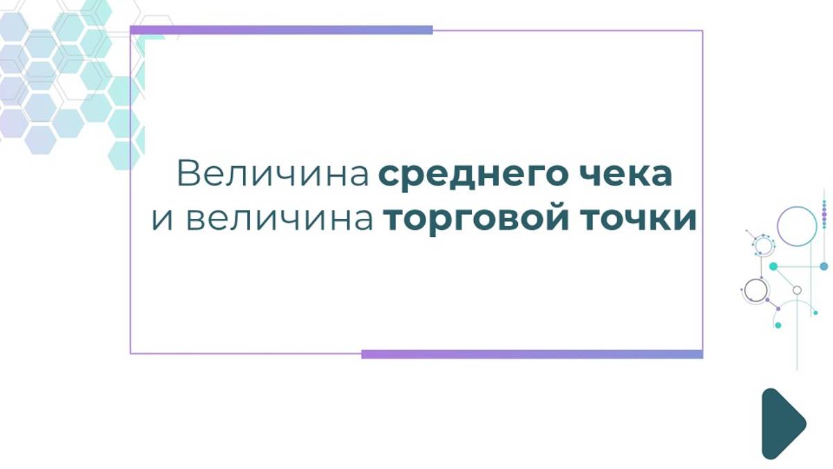 Зависит ли величина среднего чека от величины торговой точки