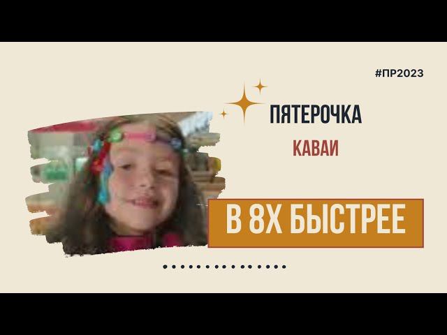 Пятерочка — «Каваи» в 8х быстрее | PRO Рекламу