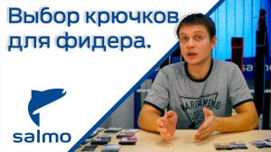 Выбор крючков для фидера. Советы от Юры Лисовского