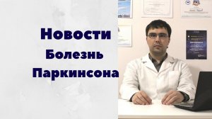 Болезнь Паркинсона: медицинские новости