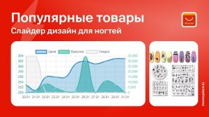 Продажи слайдеров для дизайна ногтей на Aliexpress. Анализ маркетплейса