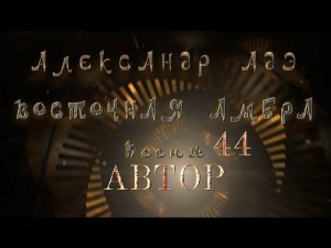 Александр Адэ "Восточная амбра" 44 (Автор)