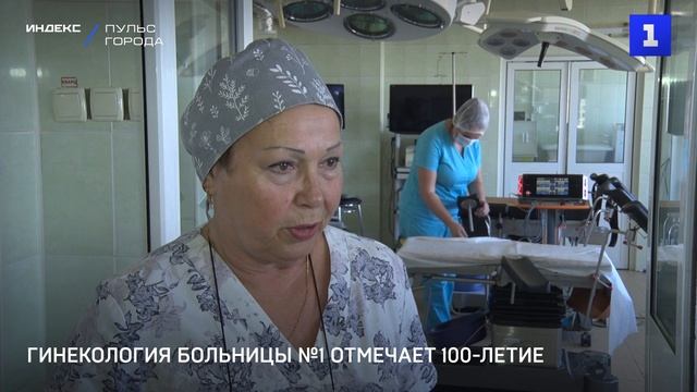 Гинекология больницы №1 отмечает 100-летие