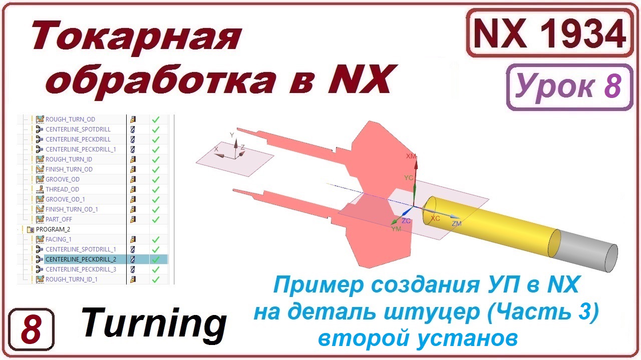 Токарная обработка в NX. Урок 8. Пример обработки детали. (Подробный разбор). Часть 3.