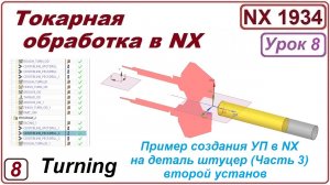 Токарная обработка в NX. Урок 8. Пример обработки детали. (Подробный разбор). Часть 3.