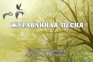 Журавлиная песня - "Доживем до понедельника"