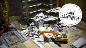 Снос заброшки в миниатюре | Demolition of the building | Model
