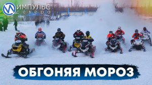 В Новом Уренгое состоялись всероссийские соревнования по кроссу на снегоходах